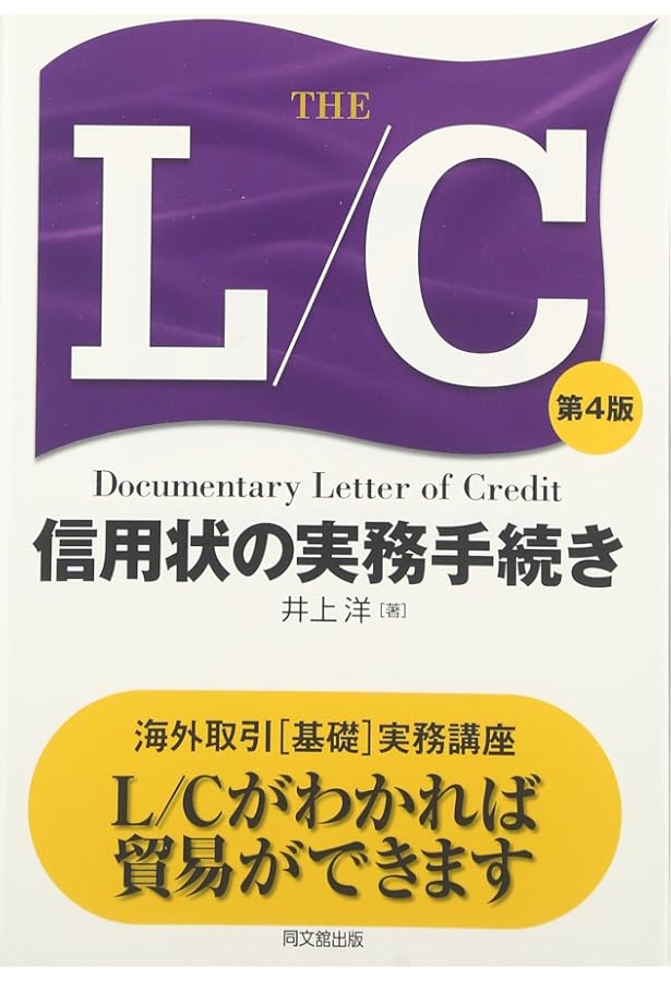 貿易と信用状: UCP600に基づく解説と実務 | 三菱UFJリサーチ